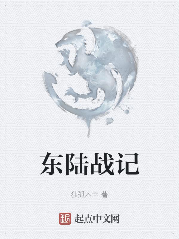 东陆指什么