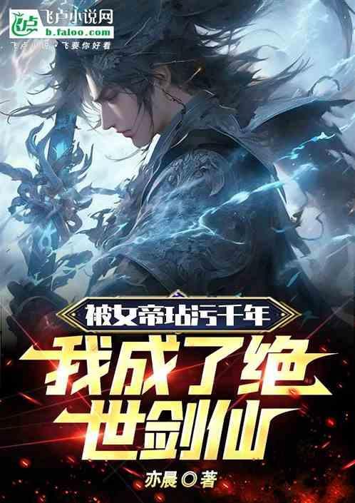 女帝被吸走数千万修为的