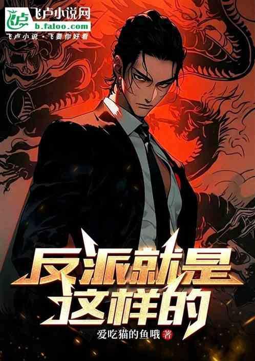 反派就是这样子的姜澜免费阅读