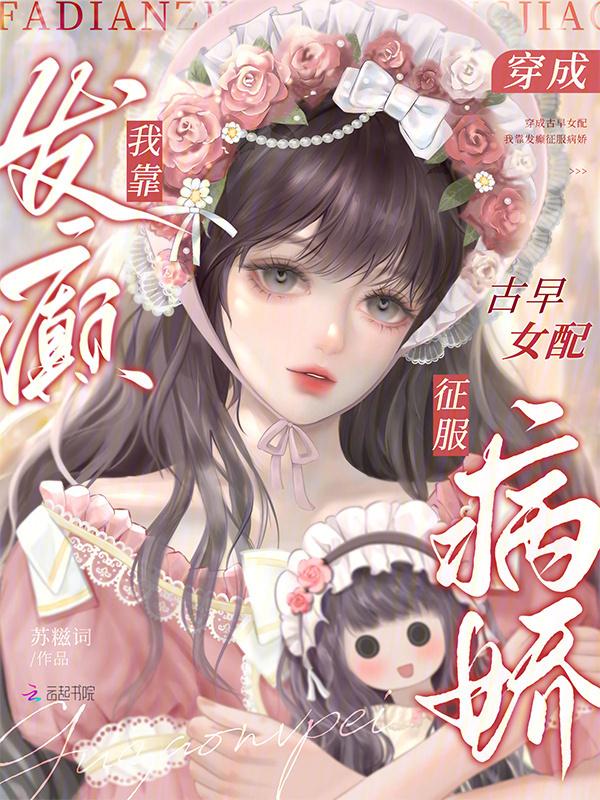 穿成早古女主对照组