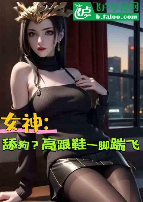 高跟鞋跟无意识踩手文章