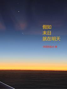 假如明天就是世界末日作文400