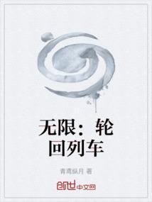 无限轮回笔趣阁