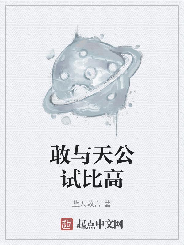 敢与天公比高低