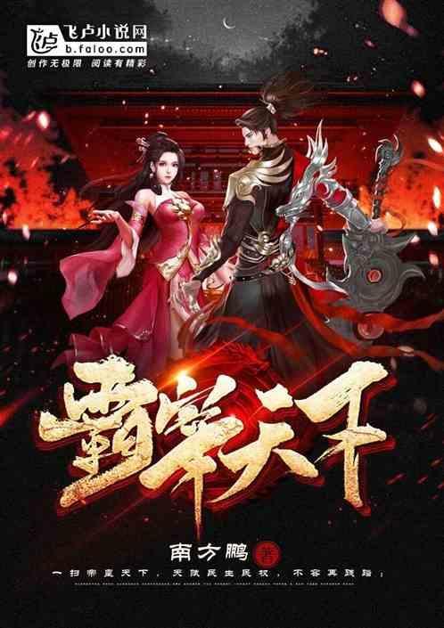 霸战天下