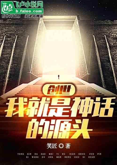 我是神话世界的创世主