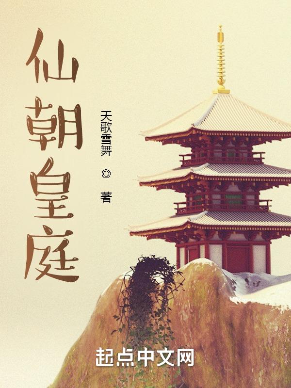 仙朝最新章节列表
