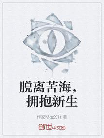 脱离苦海文案