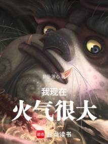 我现在火气很大女演员