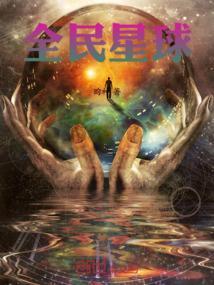 全民星球开局创造死星王二住