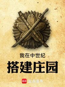 中世纪的庄园生活