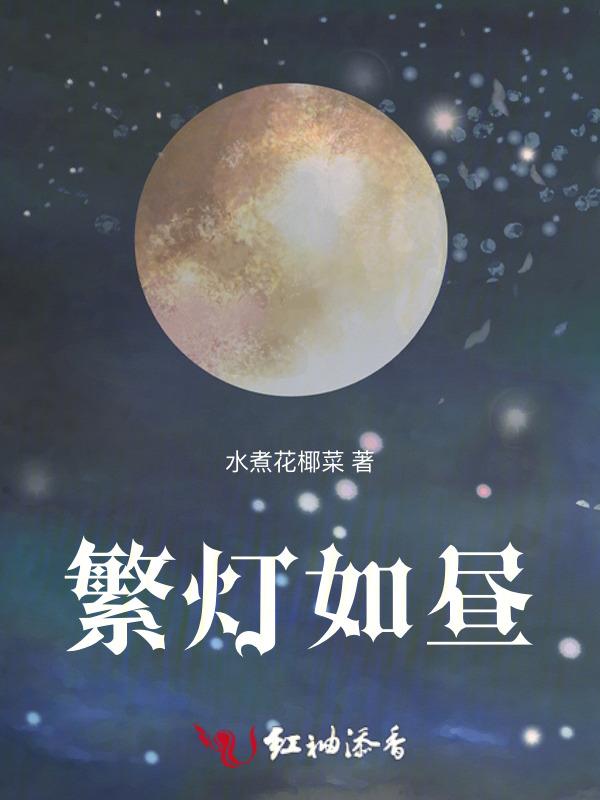 繁灯如昼乐声起