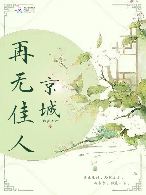 京洛再无佳人结局