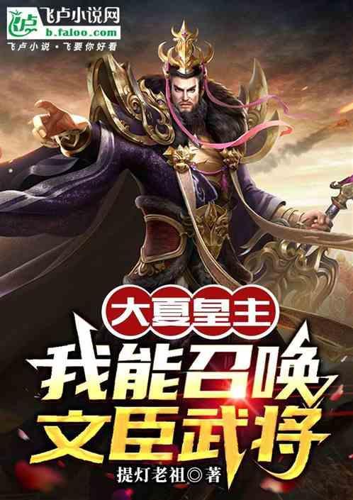 大夏皇族全文免费阅读