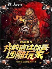 主角是邪神信徒的