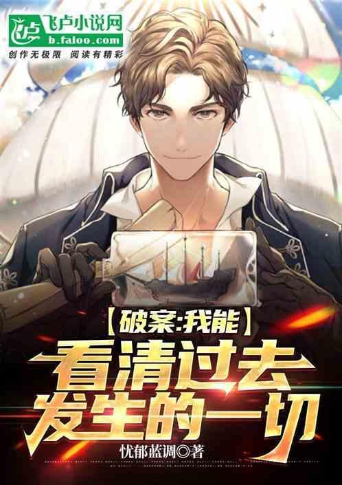 破案我能够看到罪恶