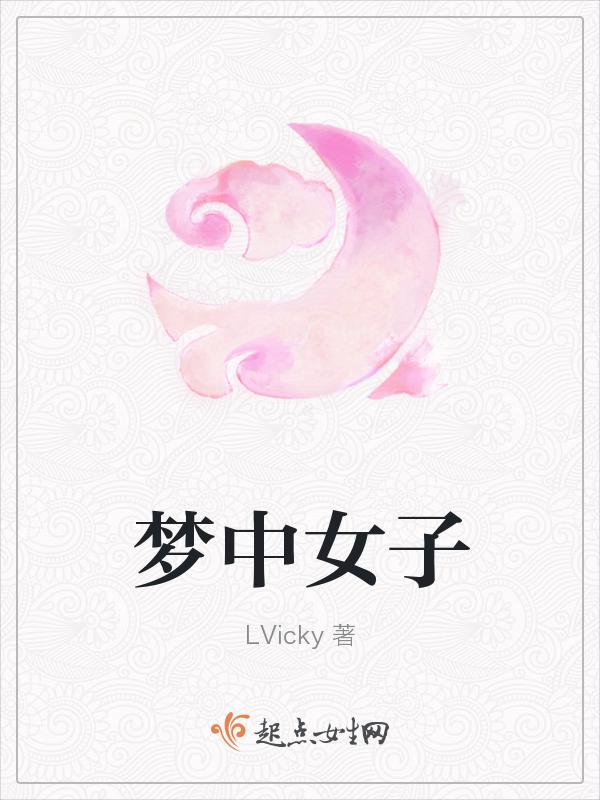 梦中女子前世