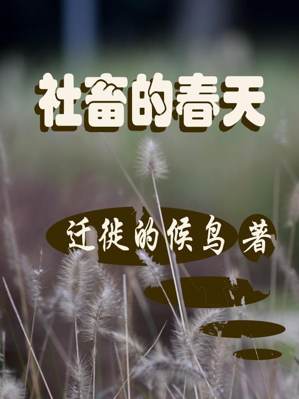 社畜的春天 漫画 又叫什么