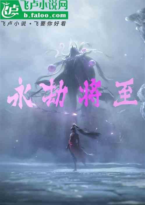 永劫将至是什么