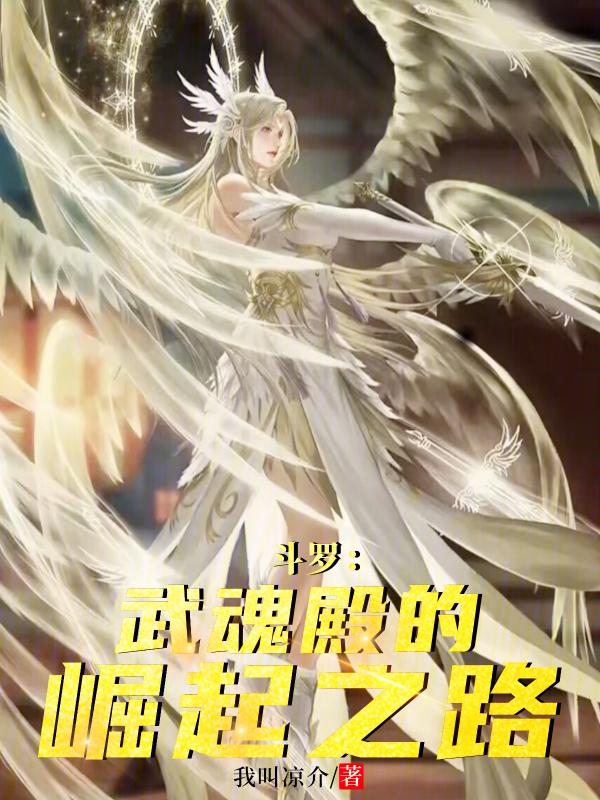 斗罗 武魂殿同人
