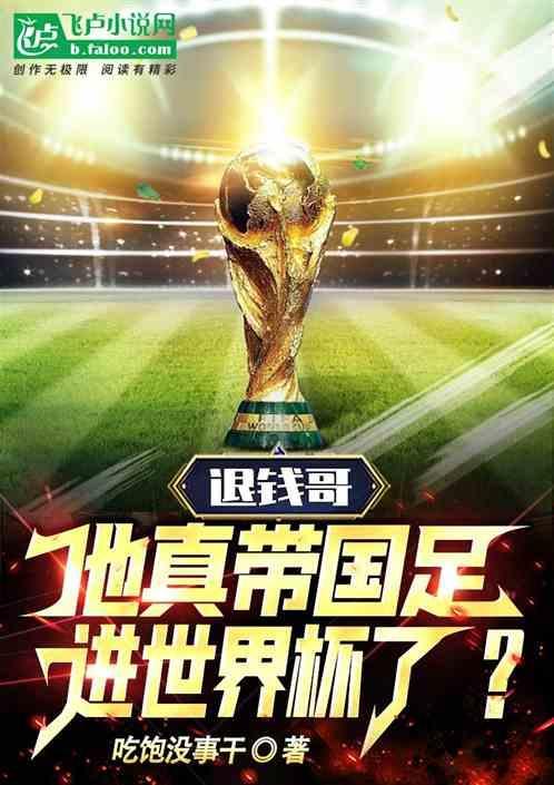 退钱哥为国足加油