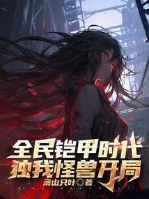 全民铠甲时代觉醒修罗