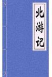 北游记连环画