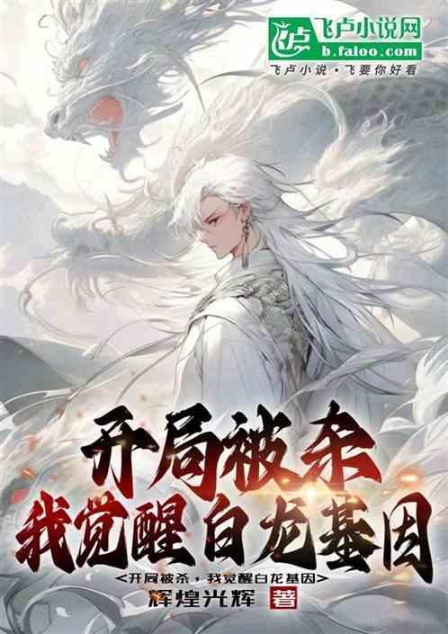 开局被银龙王强吻了