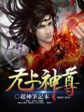 无上神尊全文免费阅读目录
