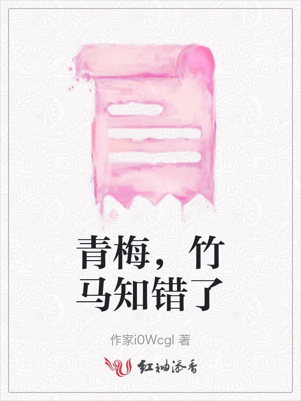 竹马镶青梅