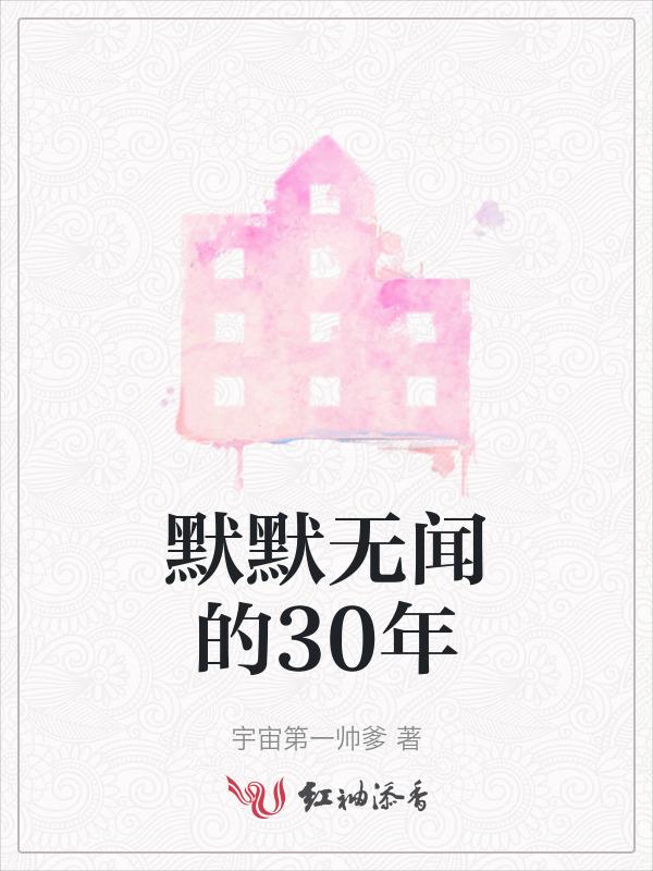 默默无闻三十载