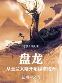 重生盘龙之玉兰元年