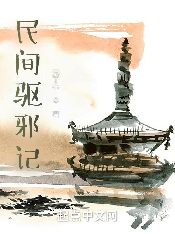 中国民间驱鬼大全