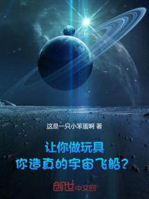用废旧品做宇宙飞船模型