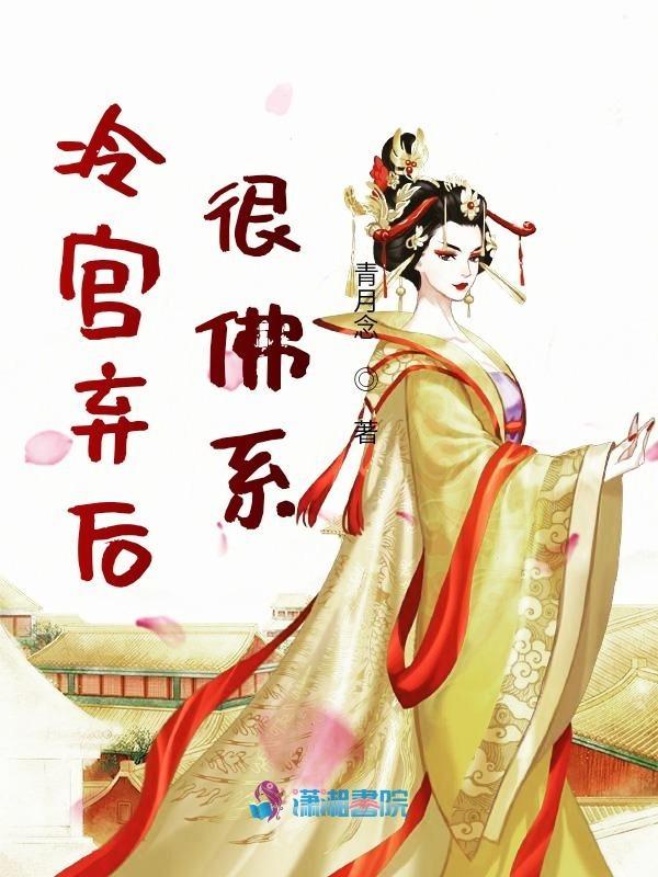 冷宫弃后有空间