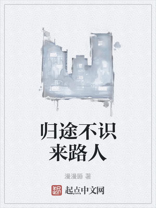 不知归途是什么意思?