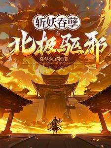斩妖吞孽北极驱邪TXT资源