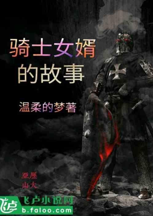骑士这个故事告诉我们什么道理