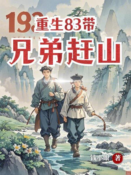 重生后我赶在兄弟举报