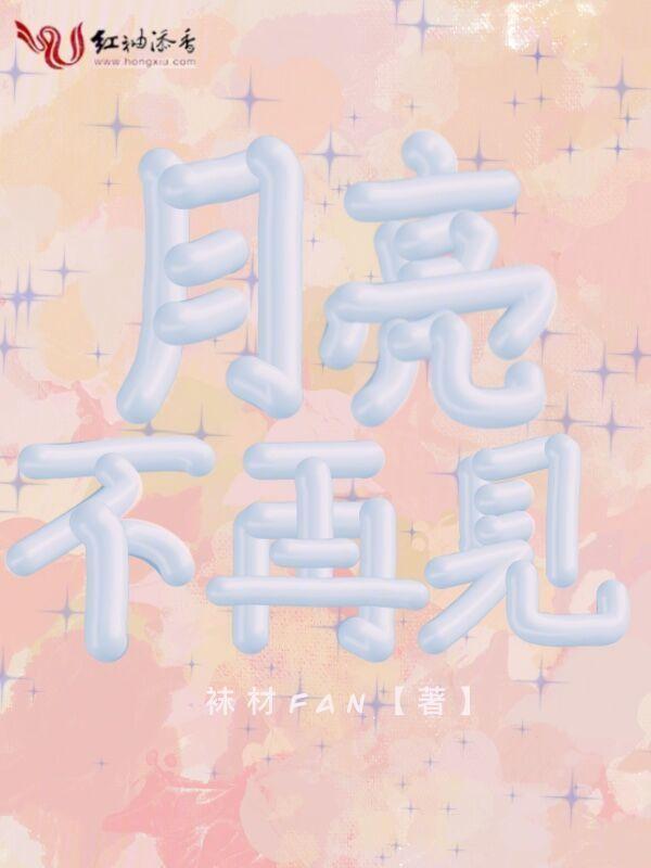 月亮不见了歌词