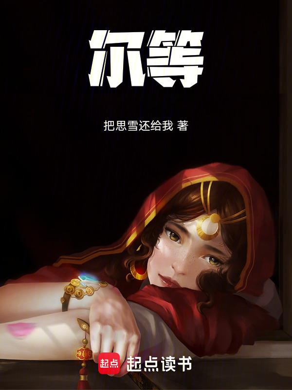 尔等凡夫怎敌吾千钧之力