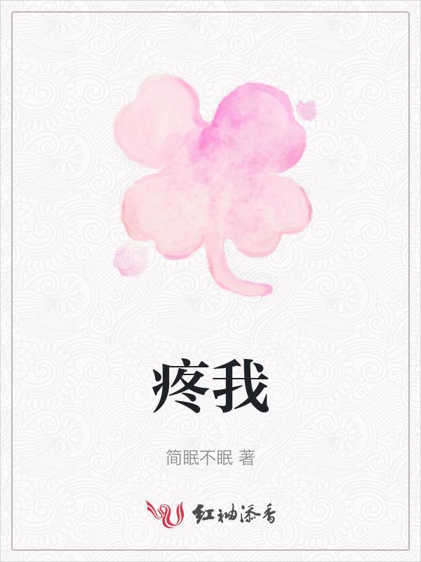 疼和痛的区别与用法