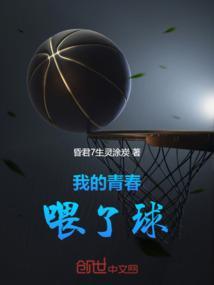 我的青春里有篮球