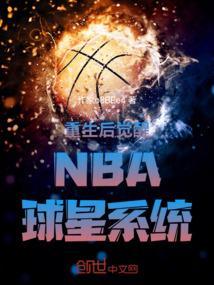 重生之nba球员培养系统