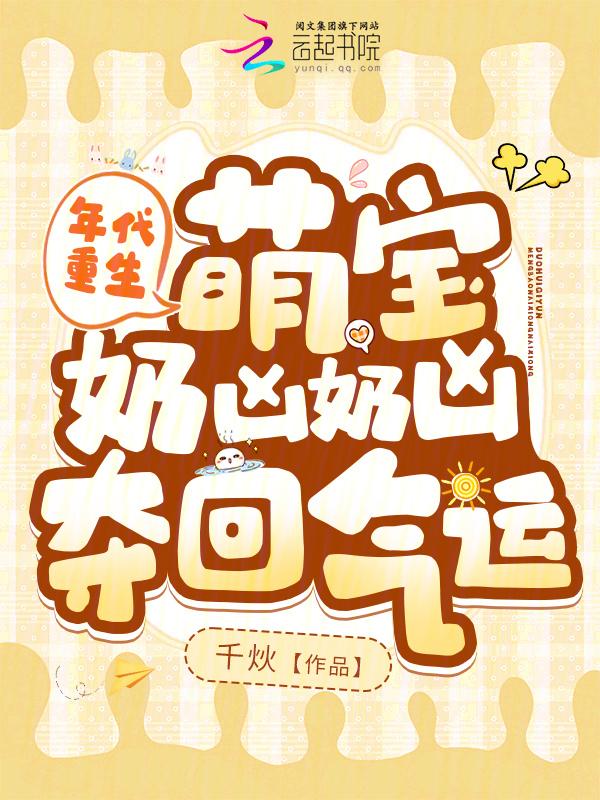 年代文推荐 奶奶宠