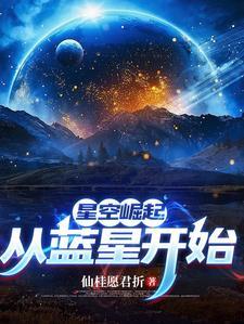 高武从练剑开始仙桂愿君折