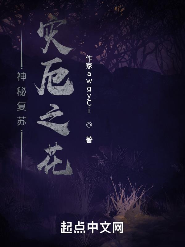 神秘复苏nga