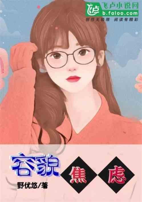 容貌焦虑很严重