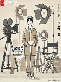 华娱之平民导演  笔趣阁
