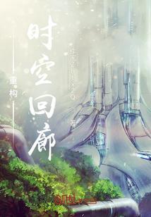 时空回廊中15